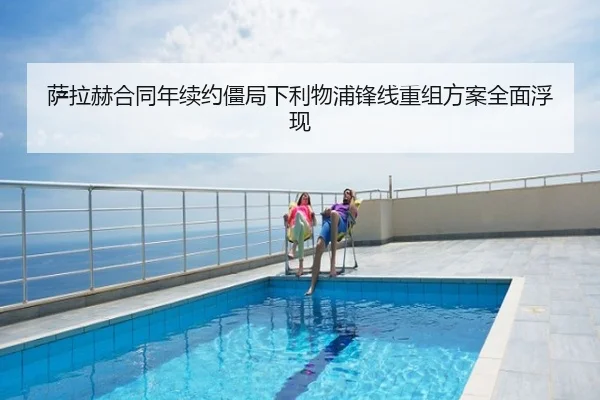 萨拉赫合同年续约僵局下利物浦锋线重组方案全面浮现