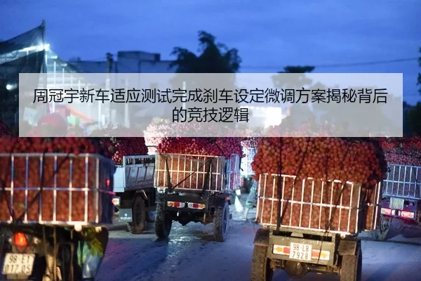 周冠宇新车适应测试完成刹车设定微调方案揭秘背后的竞技逻辑