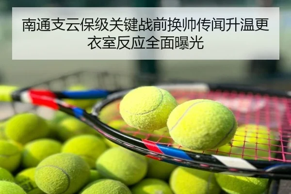 南通支云保级关键战前换帅传闻升温更衣室反应全面曝光