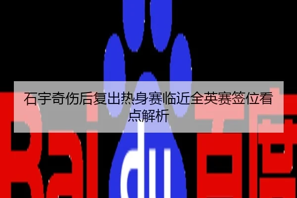 石宇奇伤后复出热身赛临近全英赛签位看点解析