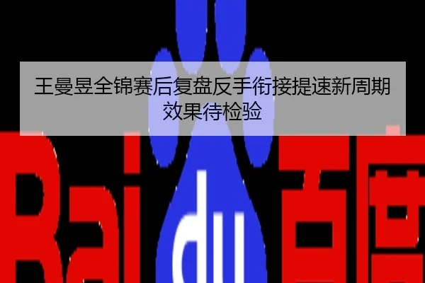 王曼昱全锦赛后复盘反手衔接提速新周期效果待检验