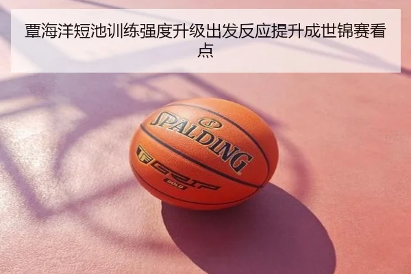 覃海洋短池训练强度升级出发反应提升成世锦赛看点